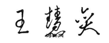 駱恆光王慧奕草書個性簽名怎么寫