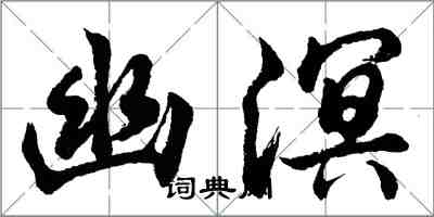 胡問遂幽溟行書怎么寫