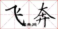 丁謙飛奔楷書怎么寫