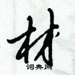 倪偉林寫的硬筆行書材