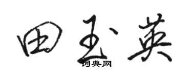 駱恆光田玉英行書個性簽名怎么寫