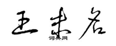 曾慶福王未名草書個性簽名怎么寫