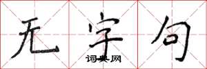 侯登峰無字句楷書怎么寫