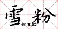 周炳元雪粉楷書怎么寫