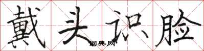 駱恆光戴頭識臉楷書怎么寫