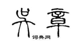 陳聲遠吳章篆書個性簽名怎么寫