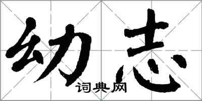 翁闓運幼志楷書怎么寫