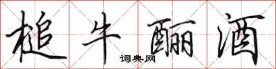 田英章槌牛釃酒行書怎么寫