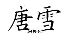 丁謙唐雪楷書個性簽名怎么寫