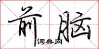 荊霄鵬前腦行書怎么寫