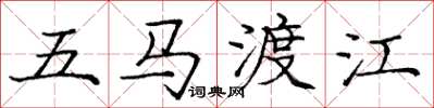 龐中華五馬渡江楷書怎么寫