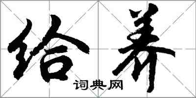 胡問遂給養行書怎么寫