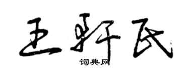 曾慶福王軒民草書個性簽名怎么寫