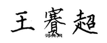 何伯昌王賽超楷書個性簽名怎么寫