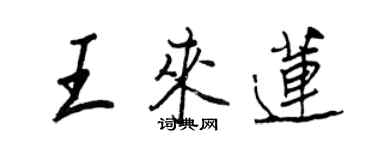 王正良王來蓮行書個性簽名怎么寫