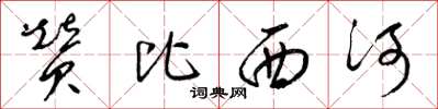梁錦英贊比西河草書怎么寫