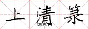 袁強上清籙楷書怎么寫