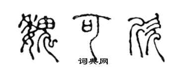 陳聲遠魏可欣篆書個性簽名怎么寫