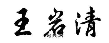胡問遂王岩清行書個性簽名怎么寫