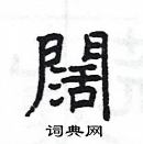 楊為國寫的硬筆隸書闊