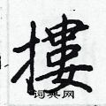豇草書怎么寫好看_豇硬筆草書書法_豇鋼筆草書字帖