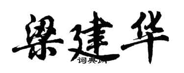 胡問遂梁建華行書個性簽名怎么寫