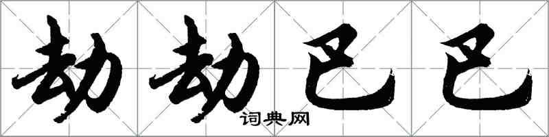 胡問遂劫劫巴巴行書怎么寫