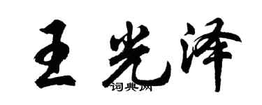 胡問遂王光澤行書個性簽名怎么寫