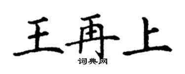 丁謙王再上楷書個性簽名怎么寫