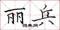 駱恆光麗兵楷書怎么寫