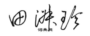 駱恆光田淑珍草書個性簽名怎么寫