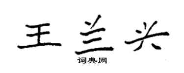 袁強王蘭興楷書個性簽名怎么寫