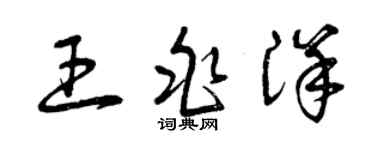 曾慶福王兆洋草書個性簽名怎么寫