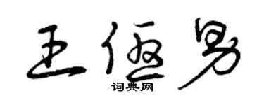 曾慶福王優男草書個性簽名怎么寫