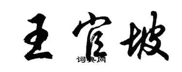 胡問遂王官坡行書個性簽名怎么寫
