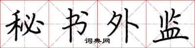 荊霄鵬秘書外監楷書怎么寫
