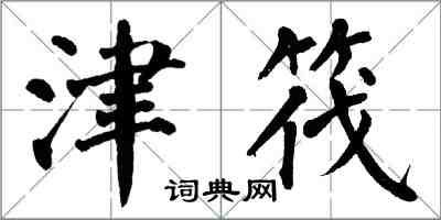 翁闓運津筏楷書怎么寫