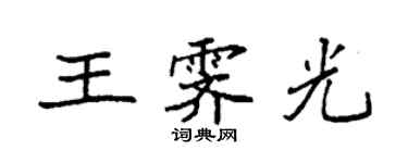 袁強王霽光楷書個性簽名怎么寫