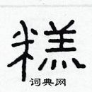 林少明寫的硬筆隸書糕