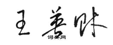 駱恆光王英財草書個性簽名怎么寫