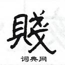 楊為國寫的硬筆隸書賤