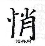 駱恆光寫的硬筆楷書悄