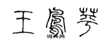 陳聲遠王鳳苹篆書個性簽名怎么寫