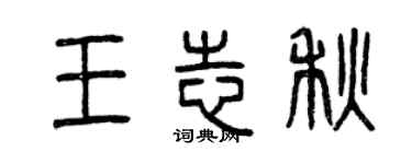 曾慶福王志秋篆書個性簽名怎么寫