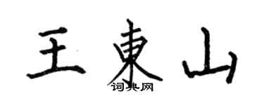 何伯昌王東山楷書個性簽名怎么寫
