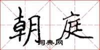 侯登峰朝庭楷書怎么寫