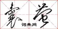 駱恆光囊螢草書怎么寫