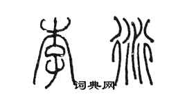 陳墨李衍篆書個性簽名怎么寫