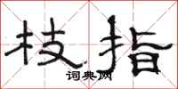 駱恆光枝指隸書怎么寫