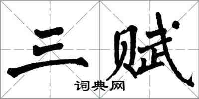 翁闓運三賦楷書怎么寫